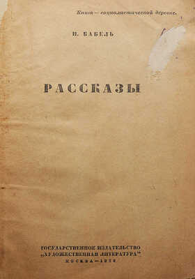 Бабель И.Э. Рассказы. М.: Гослитиздат, 1935.